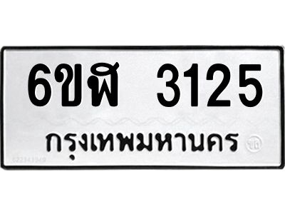 รับจองทะเบียนรถ 3125 หมวดใหม่  6ขฬ 3125 ทะเบียนมงคล  ผลรวมดี 24