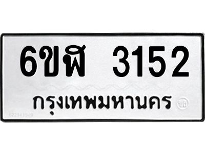 รับจองทะเบียนรถ 3152 หมวดใหม่  6ขฬ 3152 ทะเบียนมงคล  ผลรวมดี 24