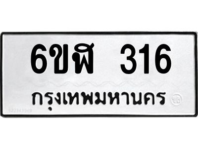 รับจองทะเบียนรถ 316 หมวดใหม่  6ขฬ 316 ทะเบียนมงคล  ผลรวมดี 23