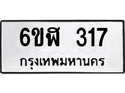 รับจองทะเบียนรถ 317 หมวดใหม่  6ขฬ 317 ทะเบียนมงคล  ผลรวมดี 24
