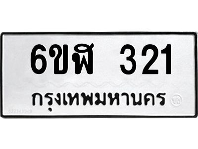 รับจองทะเบียนรถ 321 หมวดใหม่  6ขฬ 321 ทะเบียนมงคล  ผลรวมดี 19