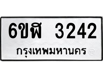 รับจองทะเบียนรถ 3242 หมวดใหม่  6ขฬ 3242 ทะเบียนมงคล  ผลรวมดี 24