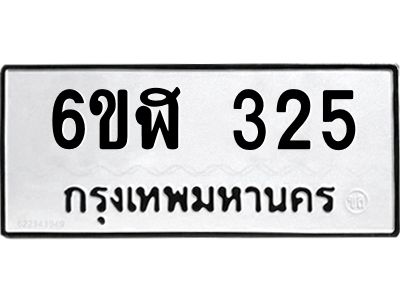 รับจองทะเบียนรถ 325 หมวดใหม่  6ขฬ 325 ทะเบียนมงคล  ผลรวมดี 23
