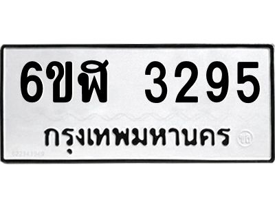 รับจองทะเบียนรถ 3295 หมวดใหม่  6ขฬ 3295 ทะเบียนมงคล  ผลรวมดี 32