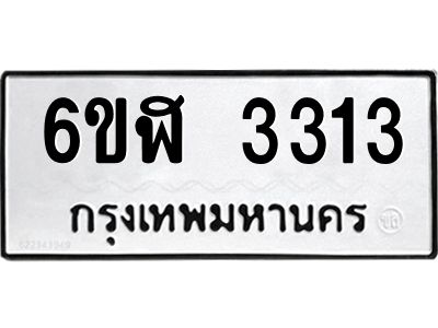 รับจองทะเบียนรถ 3313 หมวดใหม่  6ขฬ 3313 ทะเบียนมงคล  ผลรวมดี 23