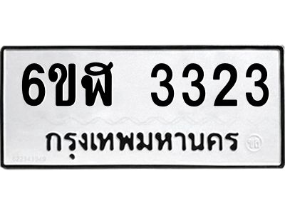 รับจองทะเบียนรถ 3323 หมวดใหม่  6ขฬ 3323 ทะเบียนมงคล  ผลรวมดี 24