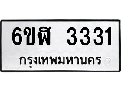 รับจองทะเบียนรถ 3331 หมวดใหม่  6ขฬ 3331 ทะเบียนมงคล  ผลรวมดี 23
