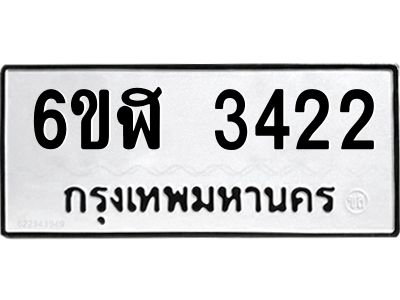 รับจองทะเบียนรถ 3422 หมวดใหม่  6ขฬ 3422 ทะเบียนมงคล  ผลรวมดี 24
