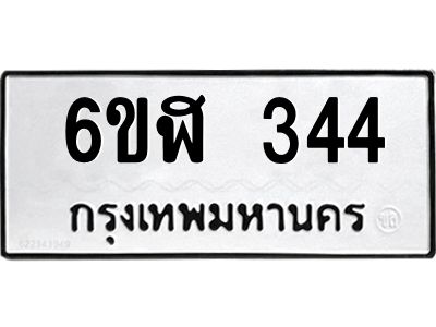 รับจองทะเบียนรถ 344 หมวดใหม่  6ขฬ 344 ทะเบียนมงคล  ผลรวมดี 24