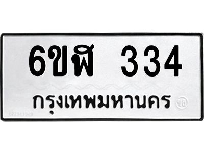 รับจองทะเบียนรถ 334 หมวดใหม่  6ขฬ 334 ทะเบียนมงคล  ผลรวมดี 23