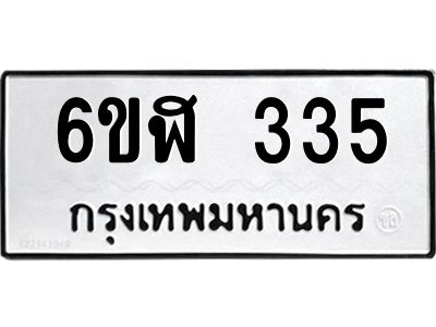 รับจองทะเบียนรถ 335 หมวดใหม่  6ขฬ 335 ทะเบียนมงคล  ผลรวมดี 24