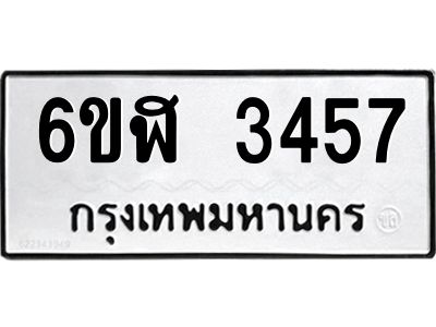 รับจองทะเบียนรถ 3457 หมวดใหม่  6ขฬ 3457 ทะเบียนมงคล  ผลรวมดี 32