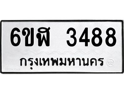 รับจองทะเบียนรถ 3488 หมวดใหม่  6ขฬ 3488 ทะเบียนมงคล  ผลรวมดี 36