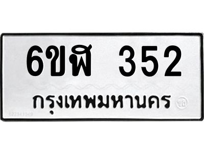 รับจองทะเบียนรถ 352 หมวดใหม่  6ขฬ 352 ทะเบียนมงคล  ผลรวมดี 23