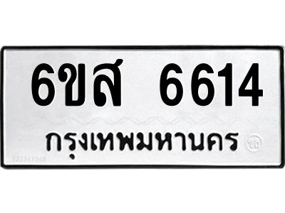 รับจองทะเบียนรถ 6614 หมวดใหม่ 6ขส 6614 ทะเบียนมงคล ผลรวมดี 32