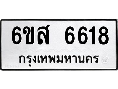 รับจองทะเบียนรถ 6618 หมวดใหม่ 6ขส 6618 ทะเบียนมงคล ผลรวมดี 36