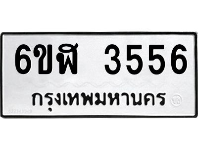 รับจองทะเบียนรถ 3556 หมวดใหม่ 6ขฬ 3556 ทะเบียนมงคล ผลรวมดี 32
