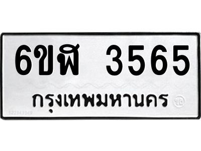 รับจองทะเบียนรถ 3565 หมวดใหม่ 6ขฬ 3565 ทะเบียนมงคล ผลรวมดี 32