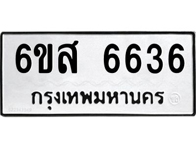รับจองทะเบียนรถ 6636 หมวดใหม่ 6ขส 6636 ทะเบียนมงคล ผลรวมดี 36