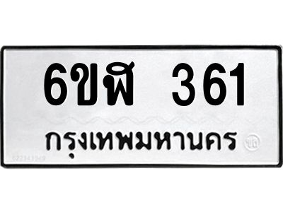 รับจองทะเบียนรถ 361 หมวดใหม่ 6ขฬ 361 ทะเบียนมงคล ผลรวมดี 23