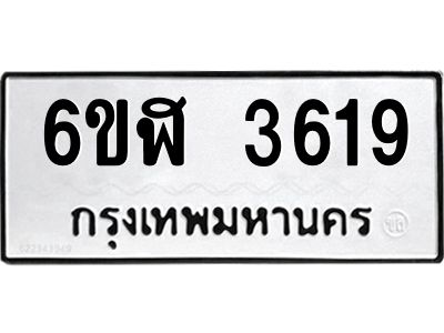 รับจองทะเบียนรถ 3619 หมวดใหม่ 6ขฬ 3619 ทะเบียนมงคล ผลรวมดี 32
