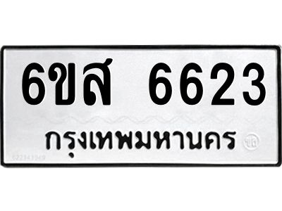 รับจองทะเบียนรถ 6623 หมวดใหม่ 6ขส 6623 ทะเบียนมงคล ผลรวมดี 32