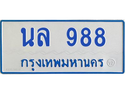 1.ทะเบียนรถตู้ 988   ทะเบียนสวย   นล 988  ผลรวมดี 36