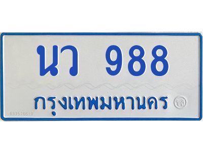 1.ทะเบียนรถตู้ 988 ทะเบียนสวย   นว 988  ผลรวมดี 36