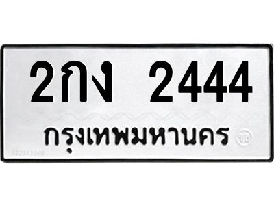 1.ทะเบียนรถ   2444  ทะเบียนมงคล   2กง 2444  ผลรวมดี 19