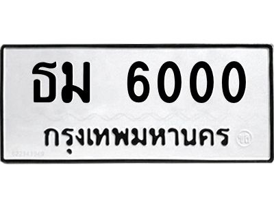 1.ทะเบียนรถ  6000  ทะเบียนมงคล   ธม 6000  ผลรวมดี 15