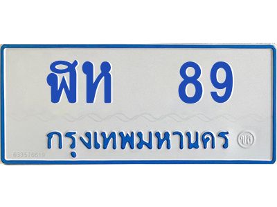 1.ทะเบียนรถตู้  89   ทะเบียนสวย   ฬห  89  จากกรมขนส่ง
