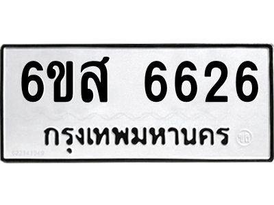 รับจองทะเบียนรถ 6626 หมวดใหม่ 6ขส 6626 ทะเบียนมงคล