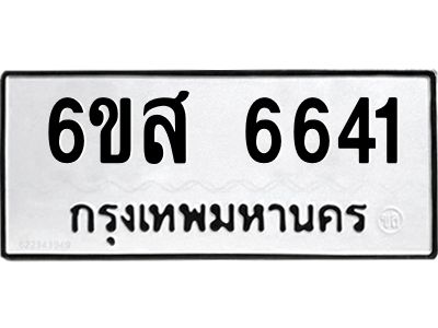 รับจองทะเบียนรถ 6641 หมวดใหม่ 6ขส 6641 ทะเบียนมงคล ผลรวมดี 32
