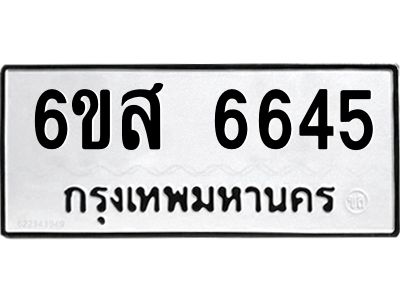 รับจองทะเบียนรถ 6645 หมวดใหม่ 6ขส 6645 ทะเบียนมงคล ผลรวมดี 36