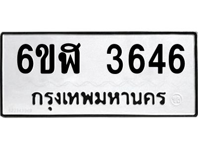 รับจองทะเบียนรถ 3646 หมวดใหม่ 6ขฬ 3646 ทะเบียนมงคล ผลรวมดี 32