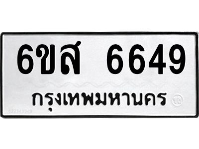 รับจองทะเบียนรถ 6649 หมวดใหม่ 6ขส 6649 ทะเบียนมงคล ผลรวมดี 40