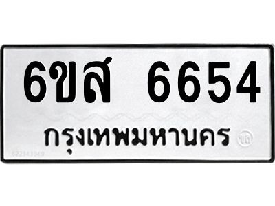 รับจองทะเบียนรถ 6654 หมวดใหม่ 6ขส 6654 ทะเบียนมงคล ผลรวมดี 36