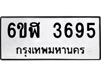 รับจองทะเบียนรถ 3695 หมวดใหม่ 6ขฬ 3695 ทะเบียนมงคล ผลรวมดี 36