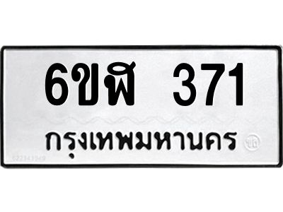 รับจองทะเบียนรถ 371 หมวดใหม่ 6ขฬ 371 ทะเบียนมงคล ผลรวมดี 24