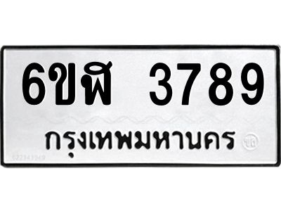 รับจองทะเบียนรถ 3789 หมวดใหม่ 6ขฬ 3789 ทะเบียนมงคล ผลรวมดี 40