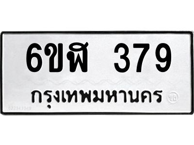 รับจองทะเบียนรถ 379 หมวดใหม่ 6ขฬ 379 ทะเบียนมงคล ผลรวมดี 32