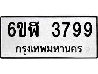 รับจองทะเบียนรถ 3799 หมวดใหม่ 6ขฬ 3799 ทะเบียนมงคล ผลรวมดี 41