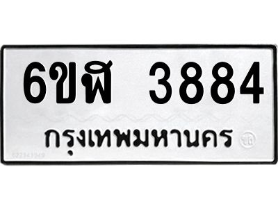 รับจองทะเบียนรถ 3884 หมวดใหม่ 6ขฬ 3884 ทะเบียนมงคล ผลรวมดี 36
