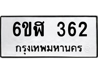 รับจองทะเบียนรถ 362 หมวดใหม่ 6ขฬ 362 ทะเบียนมงคล ผลรวมดี 24