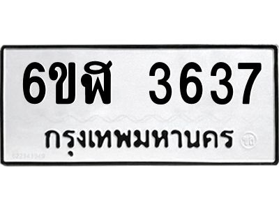 รับจองทะเบียนรถ 3637 หมวดใหม่ 6ขฬ 3637 ทะเบียนมงคล ผลรวมดี 32