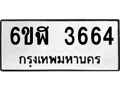รับจองทะเบียนรถ 3664 หมวดใหม่ 6ขฬ 3664 ทะเบียนมงคล ผลรวมดี 32
