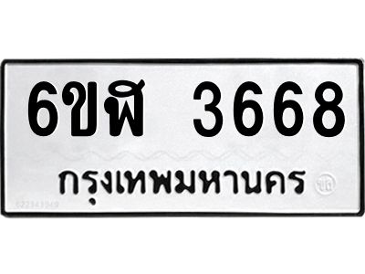 รับจองทะเบียนรถ 3668 หมวดใหม่ 6ขฬ 3668 ทะเบียนมงคล ผลรวมดี 36