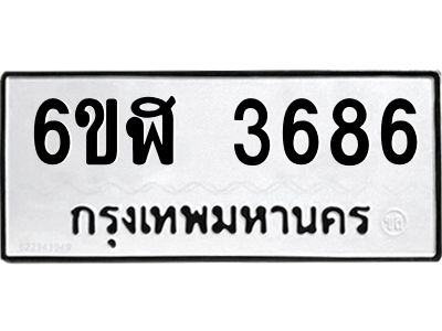 รับจองทะเบียนรถ 3686 หมวดใหม่ 6ขฬ 3686 ทะเบียนมงคล ผลรวมดี 36