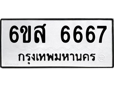 รับจองทะเบียนรถ 6667 หมวดใหม่ 6ขส 6667 ทะเบียนมงคล ผลรวมดี 40