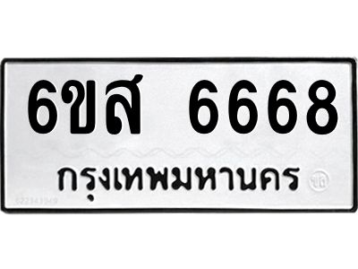 รับจองทะเบียนรถ 6668 หมวดใหม่ 6ขส 6668 ทะเบียนมงคล ผลรวมดี 41